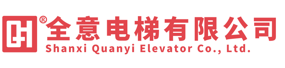 山西全意电梯有限公司